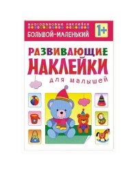 Развивающие наклейки для малышей. Большой - маленький