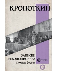 Записки революционера. Полная версия