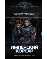 Имперский корсар