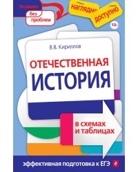 Отечественная история в схемах и таблицах