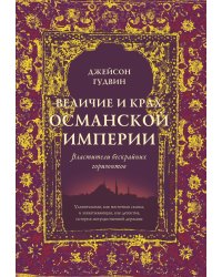 Величие и крах Османской империи. Властители бескрайних горизонтов