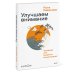 Улучшаем внимание. Тренажер для развития концентрации