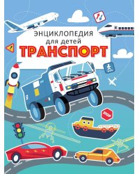 ТРАНСПОРТ. ЭНЦИКЛОПЕДИЯ ДЛЯ ДЕТЕЙ (голубая) мат.ламин. выбор.лак, офсет 215х288