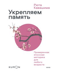 Укрепляем память. Проверенная японская методика для любого возраста