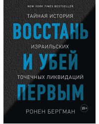 Восстань и убей первым. Тайная история израильских точечных ликвидаций