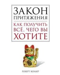 Закон притяжения. Как получить всё, чего вы хотите