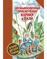 Необыкновенные приключения Карика и Вали