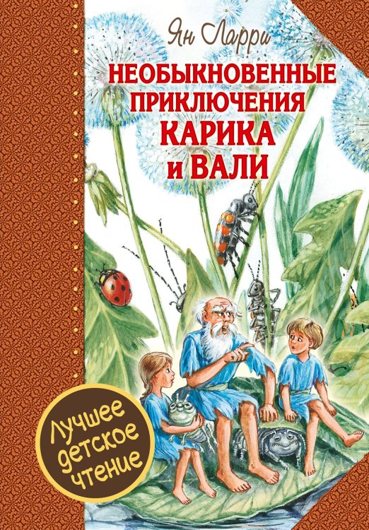 Необыкновенные приключения Карика и Вали