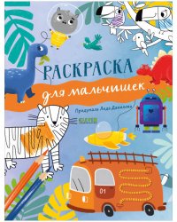 Рисуем и играем. Раскраска для мальчишек/Данилова Л.