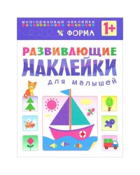 Развивающие наклейки для малышей. Форма