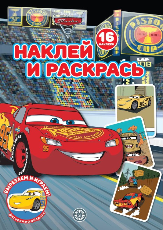 Тачки N НР 2232 Наклей и раскрась!