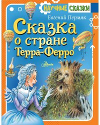 Сказка о стране Терра-Ферро