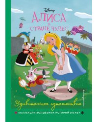 Алиса в стране чудес. Удивительное путешествие. Книга для чтения с цветными картинками