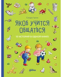 [Якоб — лучший друг Конни] Якоб учится общаться. 10 историй в одной книге