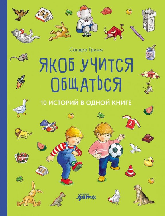 [Якоб — лучший друг Конни] Якоб учится общаться. 10 историй в одной книге