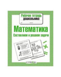 Р/т дошкольника. Математика. Составляем и решаем задачи