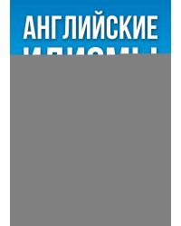 Английские идиомы. 500 самых употребительных устойчивых выражений