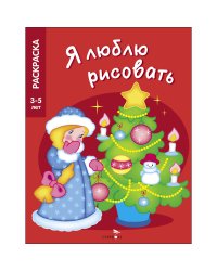 Я ЛЮБЛЮ РИСОВАТЬ 3-5 лет. Новогодняя елочка