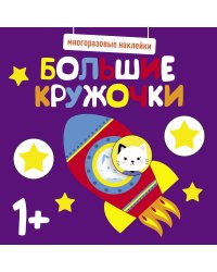 Многоразовые наклейки. Большие кружочки 1+. Вып.5