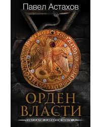 Орден Власти. Детектив с зашифрованным кодом, позволяющим выиграть драгоценный артефакт