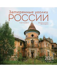 Затерянные уголки России. Календарь настенный на 16 месяцев на 2024 год (300х300 мм)