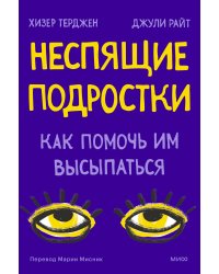 Неспящие подростки. Как помочь им высыпаться