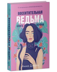 #trendbooks. Восхитительная ведьма