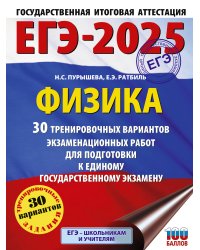 ЕГЭ-2025. Физика (60x84/8). 30 тренировочных вариантов экзаменационных работ для подготовки к единому государственному экзамену