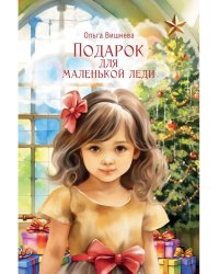 Подарок для маленькой леди