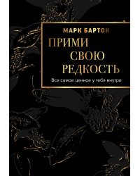 Прими свою редкость. Все самое ценное у тебя внутри