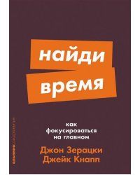 Найди время: Как фокусироваться на главном