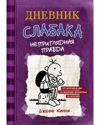 Дневник Слабака-5. Неприглядная правда