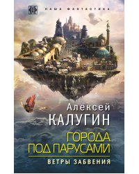 Города под парусами. Книга 2. Ветры Забвения