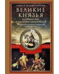 Великие князья Владимирские и Владимиро­Московские. Великие и удельные князья Северной Руси в т