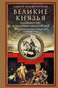 Великие князья Владимирские и Владимиро­Московские. Великие и удельные князья Северной Руси в т