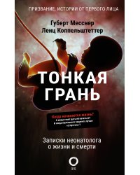 Тонкая грань. Записки неонатолога о жизни и смерти