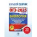 ОГЭ-2025. Биология. 30 тренировочных вариантов экзаменационных работ для подготовки к основному государственному экзамену