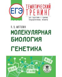 ЕГЭ. Молекулярная биология. Генетика. Тематический тренинг для подготовки к единому государственному экзамену