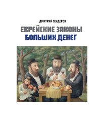 Книга "Еврейские законы больших денег" (подарочное издание в коробе)