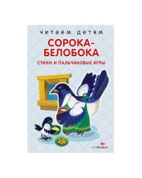 Читаем детям. Сорока-белобока. НОВ