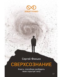 Сверхсознание. Книга, способная разбудить твою скрытую силу