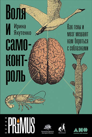 Воля и самоконтроль: Как гены и мозг мешают нам бороться с соблазнами