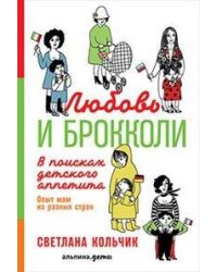 Любовь и брокколи: В поисках детского аппетита (обложка)