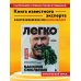 Легко. Избавься от лишнего веса без тренировок и подсчета калорий (с автографом)