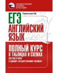 ЕГЭ. Английский язык. Полный курс в таблицах и схемах для подготовки к ЕГЭ