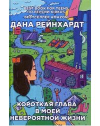 Короткая глава в моей невероятной жизни. Рейнхардт Д.