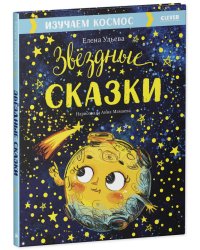 Большая сказочная серия. Звёздные сказки. Изучаем космос/Ульева Е.