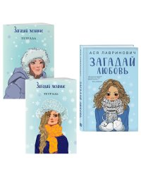 Комплект из книги и тетрадей: Загадай любовь + Тетрадь 1 «Загадай желание» + Тетрадь 2 «Загадай желание»