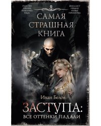 Самая страшная книга. Заступа: Все оттенки падали