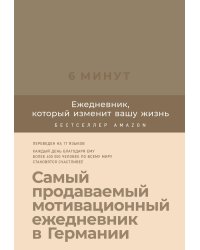 6 минут. Ежедневник, который изменит вашу жизнь (корица)